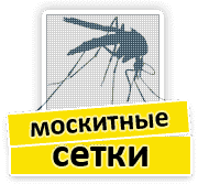 Москитные сетки